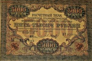Расчетные денежные знаки РСФСР 1919г - IMG_1220.jpg