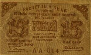 Расчетные денежные знаки РСФСР 1919г - IMG_1223.jpg