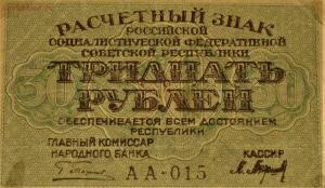 Расчетные денежные знаки РСФСР 1919г - IMG_1224.jpg