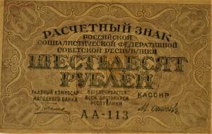 Расчетные денежные знаки РСФСР 1919г - IMG_1225.jpg