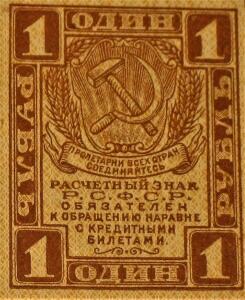 Расчетные денежные знаки РСФСР 1919г - IMG_1229.jpg