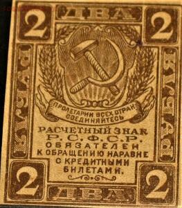 Расчетные денежные знаки РСФСР 1919г - IMG_1230.jpg