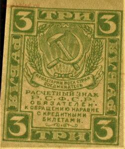 Расчетные денежные знаки РСФСР 1919г - IMG_1231.jpg