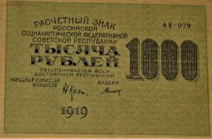 Расчетные денежные знаки РСФСР 1919г - IMG_1227.jpg