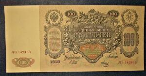 500р обр. 1912г и 100р обр. 1910г - IMG_2010.jpg