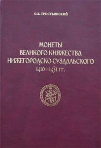 Монеты Великого княжества Нижегородско-Суздальского 1410-1431 гг. - oblozhka.jpg