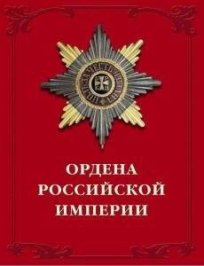 Ордена Российской империи - bb9e7b721b10.jpg