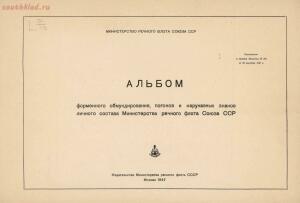Альбом форменного обмундирования, погонов и нарукавных знаков личного состава Министерства речного флота 1947 года - 5a14ea438a51.jpg