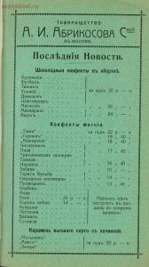 Оптовый прейскурант, ноябрь. Товарищество А. И. Абрикосова сыновей в Москве 1914 года - 85857fdf7f6d.jpg