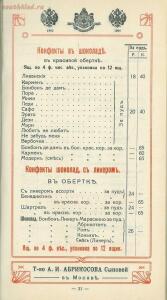 Оптовый прейскурант, ноябрь. Товарищество А. И. Абрикосова сыновей в Москве 1914 года - 8435c31d577d.jpg