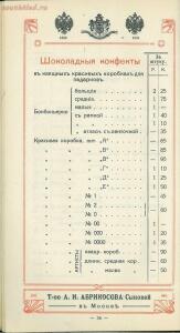 Оптовый прейскурант, ноябрь. Товарищество А. И. Абрикосова сыновей в Москве 1914 года - 3a1015066e19.jpg