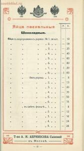 Оптовый прейскурант, ноябрь. Товарищество А. И. Абрикосова сыновей в Москве 1914 года - bc15c6661a43.jpg