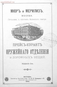 Прейскурант оружейного отделения и дорожных вещей 1894 года - 3ffbbbe14729.jpg