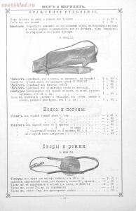 Прейскурант оружейного отделения и дорожных вещей 1894 года - dcaf1d8b8dd3.jpg