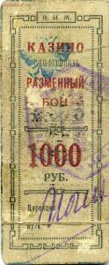 Боны пролетарского казино Симферополя 1922-1924 года - 9ae8a3e6ac02.jpg