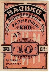 Боны пролетарского казино Симферополя 1922-1924 года - 33fcfaf4e993.jpg