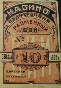 Боны пролетарского казино Симферополя 1922-1924 года - 60ef3dfebb96.jpg