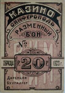 Боны пролетарского казино Симферополя 1922-1924 года - db416b516b52.jpg