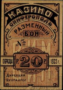 Боны пролетарского казино Симферополя 1922-1924 года - 5652335d8c7c.jpg
