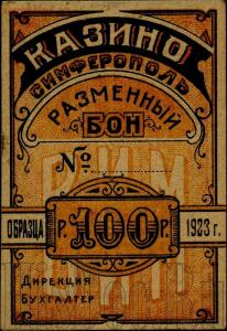 Боны пролетарского казино Симферополя 1922-1924 года - 089ab83162dc.jpg