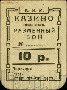 Боны пролетарского казино Симферополя 1922-1924 года - 39599e6657a8.jpg