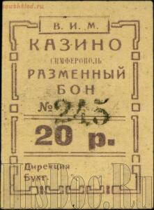 Боны пролетарского казино Симферополя 1922-1924 года - ab9a1049f04d.jpg
