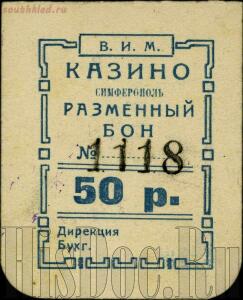 Боны пролетарского казино Симферополя 1922-1924 года - f38e4f27324b.jpg