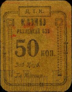 Боны пролетарского казино Симферополя 1922-1924 года - 12a76ed7ec05.jpg
