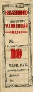 Боны пролетарского казино Симферополя 1922-1924 года - 8cde2093aed5.jpg