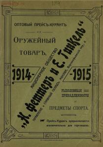 Акционерное общество Н. Феттер и Е. Генкель. Оптовый прейскурант на оружейный товар 1914-1915 гг. - 743ebacfdc48.jpg