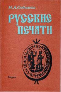 Книга Русские печати - 0551060.jpg