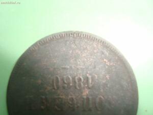 5 коп 1860года без монетного двора. - DSC02318.jpg