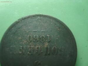 5 коп 1860года без монетного двора. - DSC02322.jpg