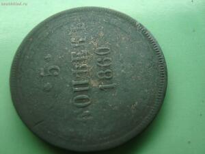 5 коп 1860года без монетного двора. - DSC02325.jpg