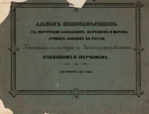 Альбом коннозаводчиков с портретами заводских жеребцов и маток 1847 год - 49098826306_ab9f1210d2_o.jpg