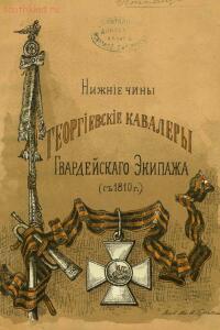 Список нижних чинов - Георгиевских кавалеров Гвардейского экипажа со времени его формирования в 1810 году - .эк.2.jpg