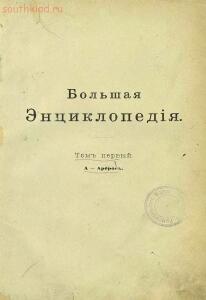 Большая Энциклопедия 1900-1905 года -  Энциклопедия 1900-1905 года.jpg