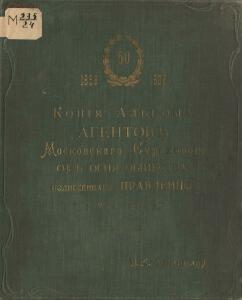 Копия альбома агентов Московскаго Страхового от огня общества поднесеннаго Правлению 5 мая 1908 - page_00001_49192807452_o.jpg