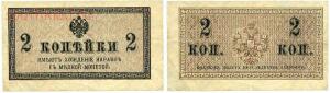 Разменные билеты 1915 - .боны 1915 2 коп.jpg
