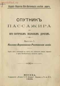 Спутник пассажира по Юго-Восточным железным дорогам : Выпуски 1 3. Москва, 1899 1900 гг. - sputnik-passazhira-po-iugo-vostochnym-zheleznym-dorogam-v1-1899_page33.jpg