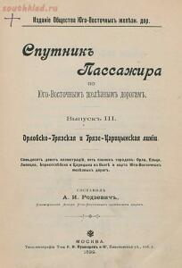Спутник пассажира по Юго-Восточным железным дорогам : Выпуски 1 3. Москва, 1899 1900 гг. - sputnik-passazhira-po-iugo-vostochnym-zheleznym-dorogam-v3-1899_page9.jpg