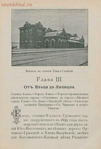 Спутник пассажира по Юго-Восточным железным дорогам : Выпуски 1 3. Москва, 1899 1900 гг. - sputnik-passazhira-po-iugo-vostochnym-zheleznym-dorogam-v3-1899_page77.jpg