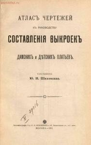 Атлас чертежей к руководству составления выкроек дамских и детских платьев 1911 года - 01008123424_03.jpg