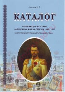 Каталог. Управляющие и кассиры на денежных знаках России - img_818777_0c89cebb64cbe24b98e91f4dd9f5f3f5.jpg