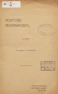 Искусство рекламировать: практическое руководство для составления объявлений, реклам, каталогов, проспектов и проч - 01002555848_03.jpg