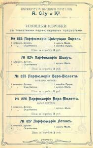 Оптовый прейскурант. A. Ciy и К°. Москва. Парфюмерия высшего качества 1904 года - 01004914230_37.jpg