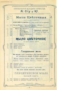 Оптовый прейскурант. A. Ciy и К°. Москва. Парфюмерия высшего качества 1904 года - 01004914230_50.jpg