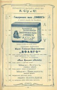 Оптовый прейскурант. A. Ciy и К°. Москва. Парфюмерия высшего качества 1904 года - 01004914230_51.jpg