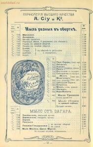 Оптовый прейскурант. A. Ciy и К°. Москва. Парфюмерия высшего качества 1904 года - 01004914230_52.jpg