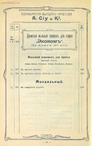 Оптовый прейскурант. A. Ciy и К°. Москва. Парфюмерия высшего качества 1904 года - 01004914230_56.jpg